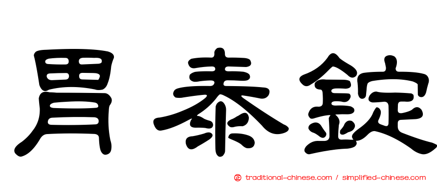 胃泰錠