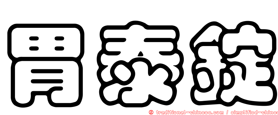 胃泰錠