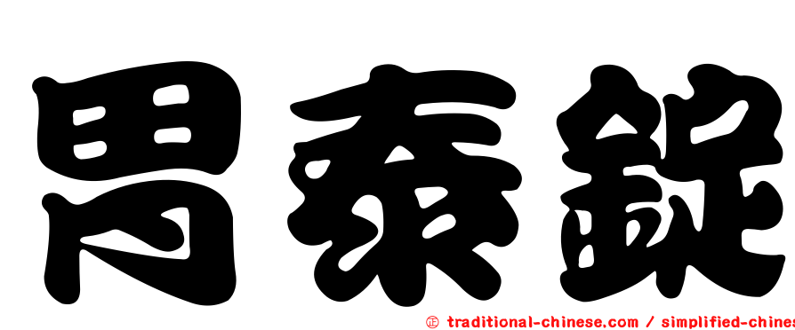 胃泰錠