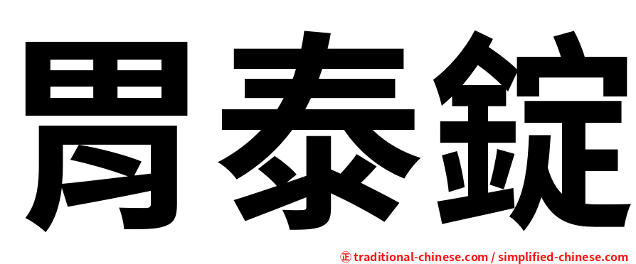 胃泰錠