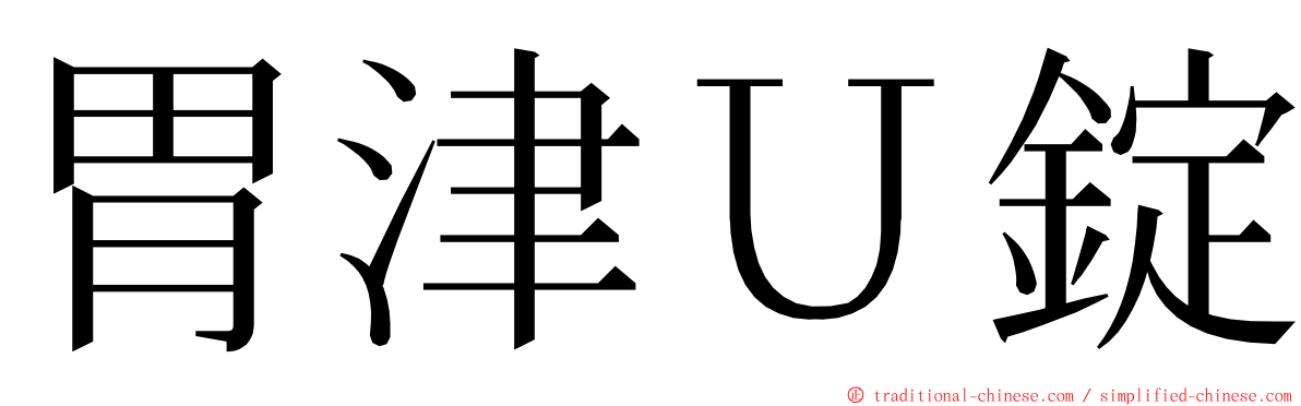 胃津Ｕ錠 ming font