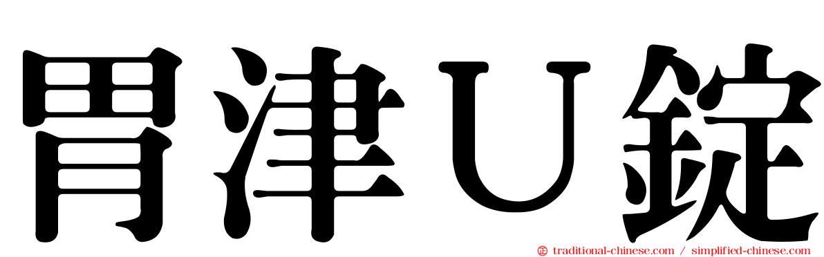 胃津Ｕ錠