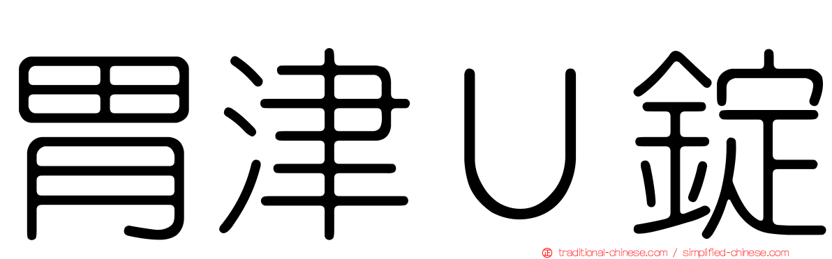 胃津Ｕ錠