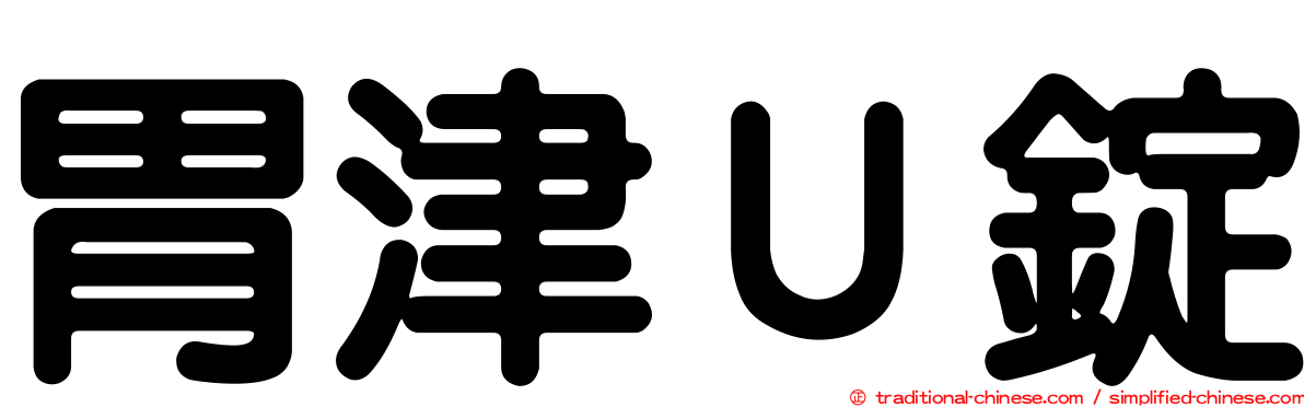 胃津Ｕ錠