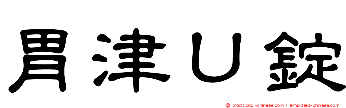 胃津Ｕ錠