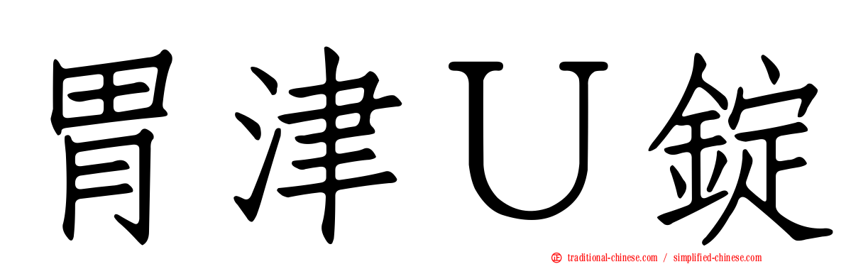 胃津Ｕ錠