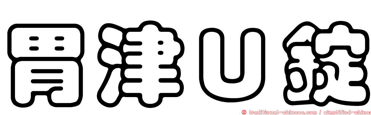 胃津Ｕ錠
