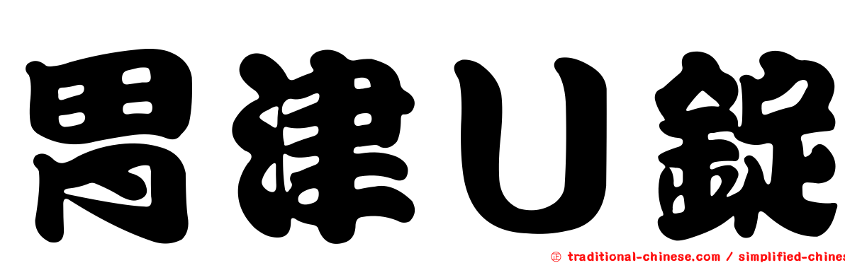 胃津Ｕ錠