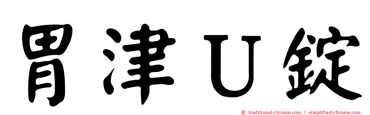 胃津Ｕ錠