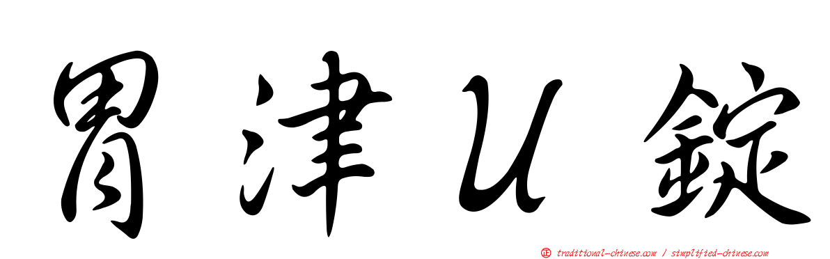 胃津Ｕ錠