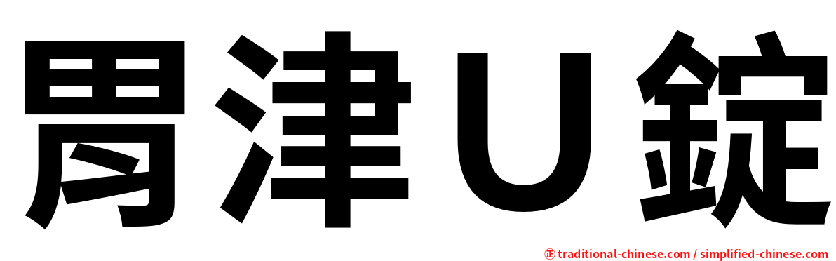 胃津Ｕ錠