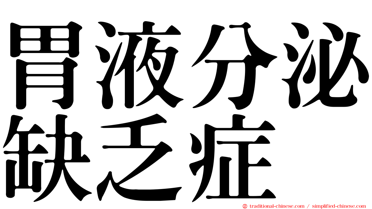 胃液分泌缺乏症