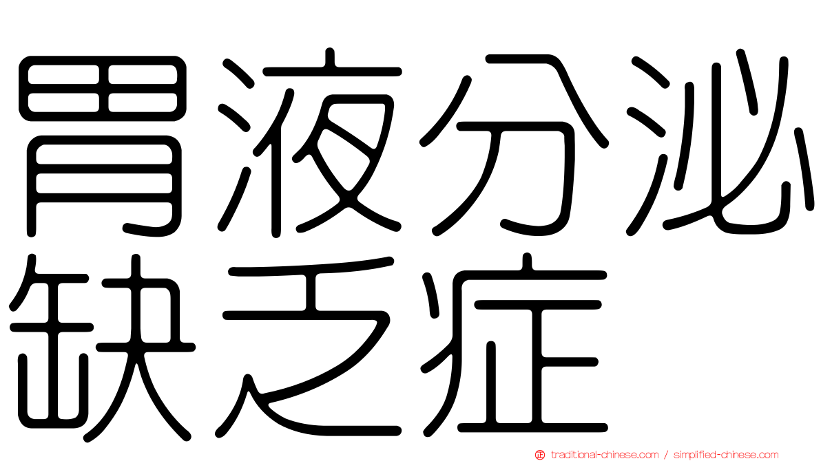 胃液分泌缺乏症