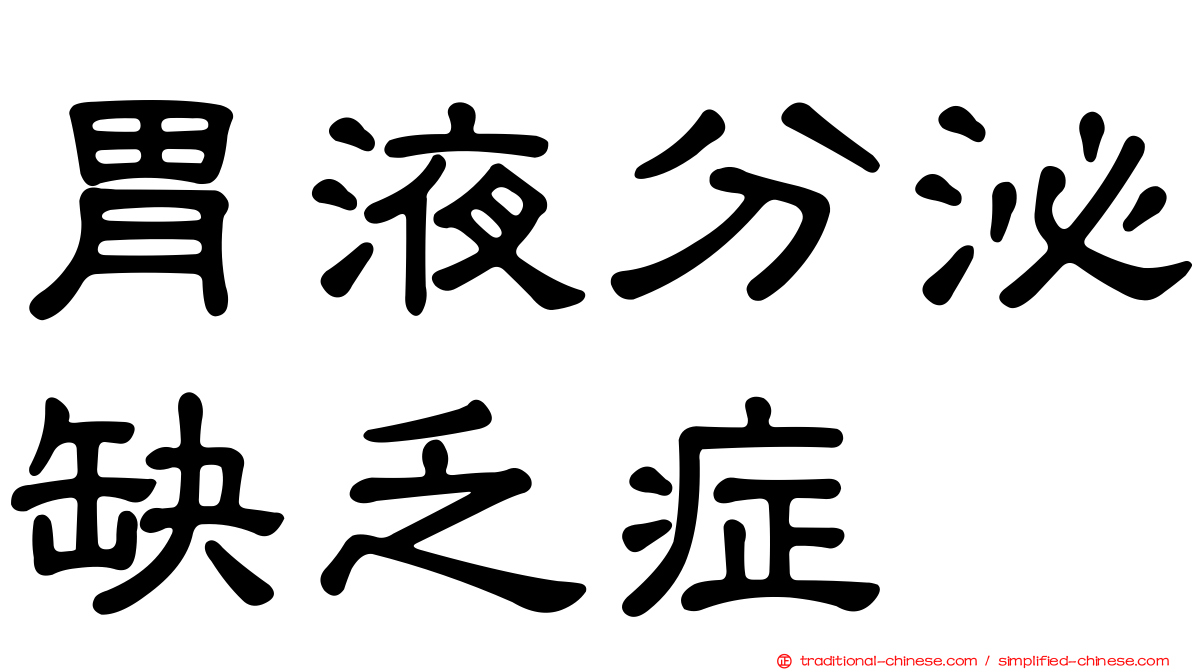 胃液分泌缺乏症
