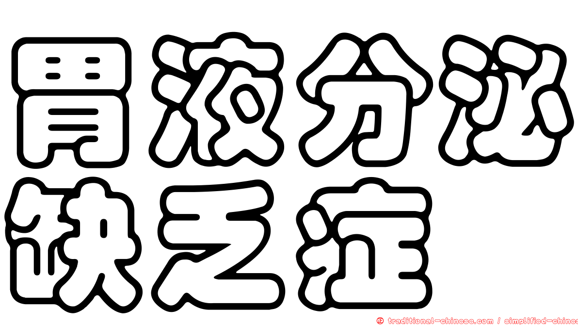 胃液分泌缺乏症