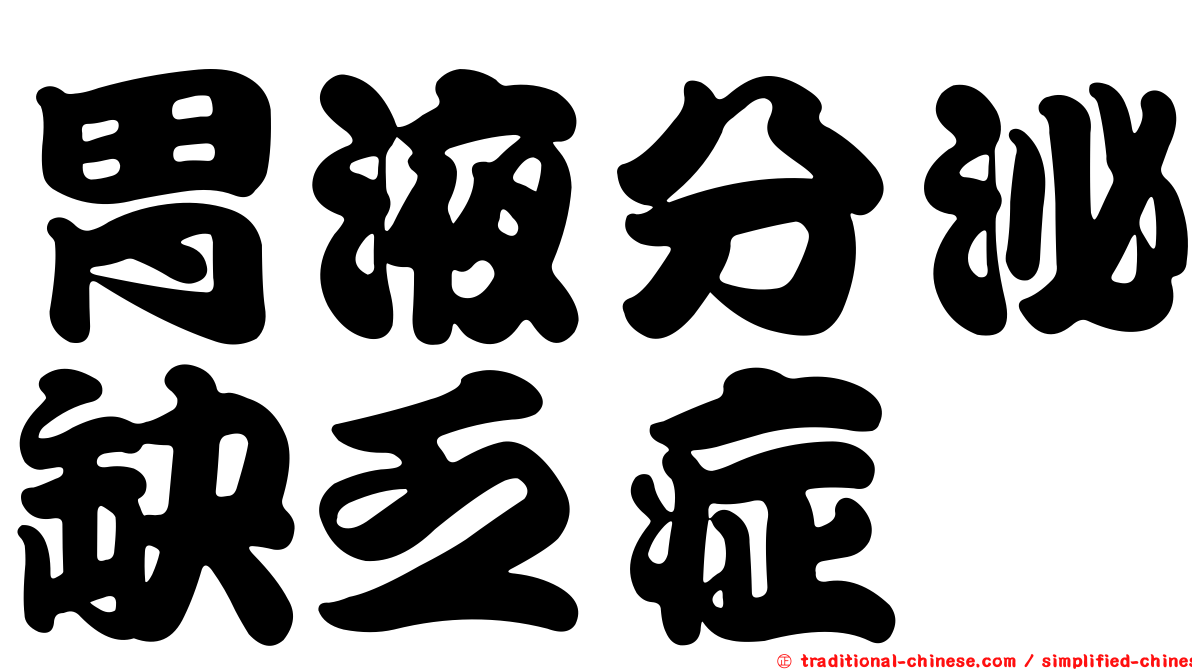 胃液分泌缺乏症