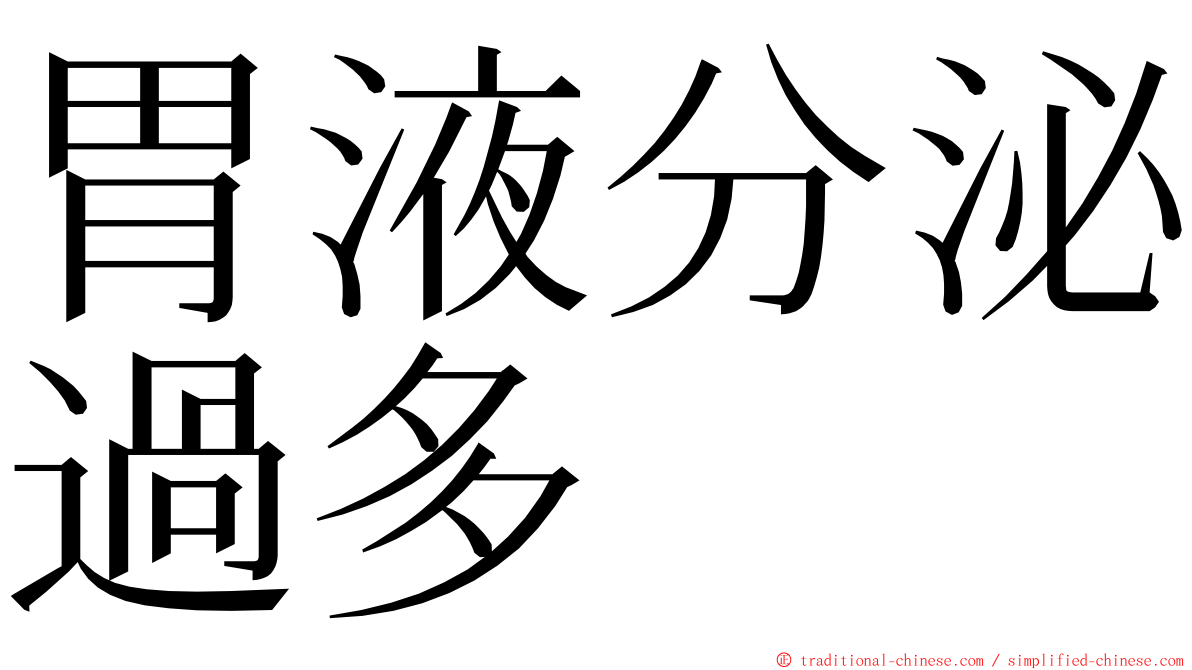 胃液分泌過多 ming font
