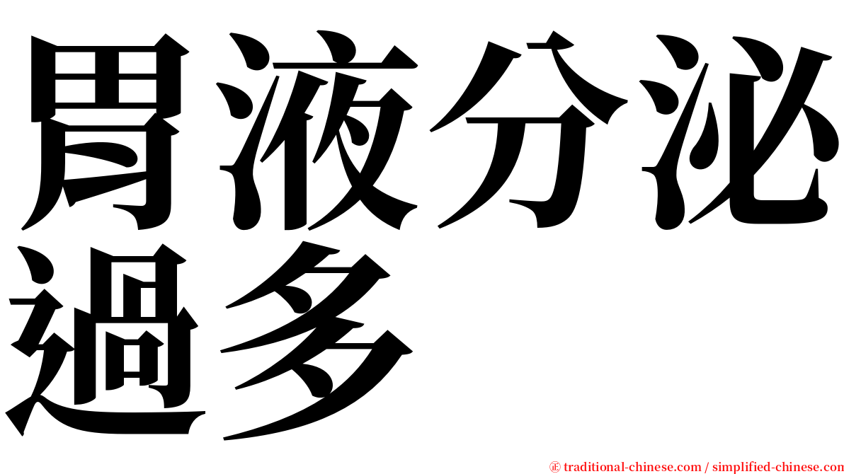 胃液分泌過多 serif font