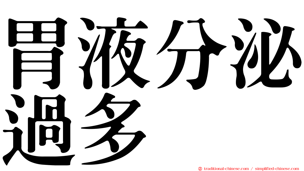 胃液分泌過多