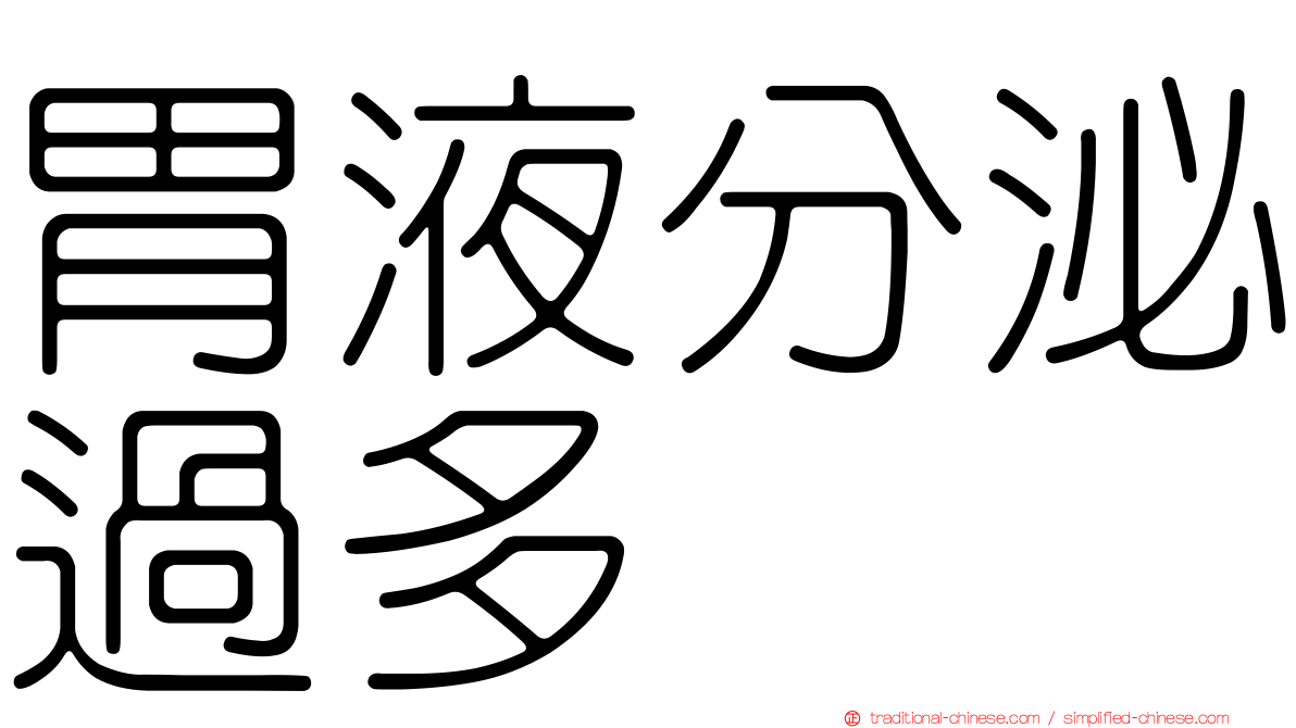 胃液分泌過多