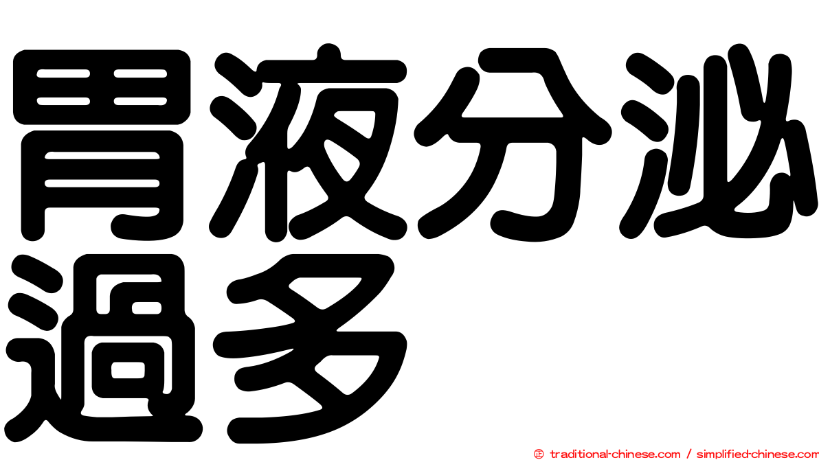 胃液分泌過多