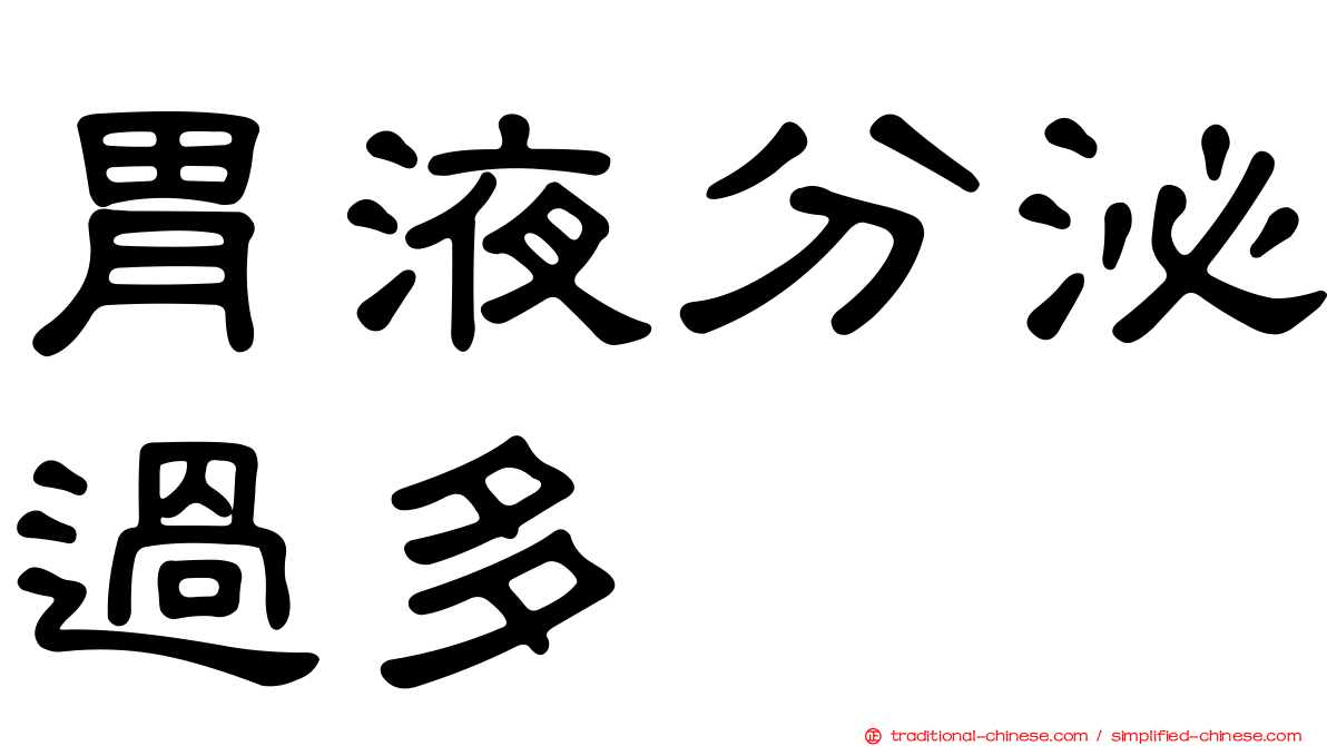 胃液分泌過多