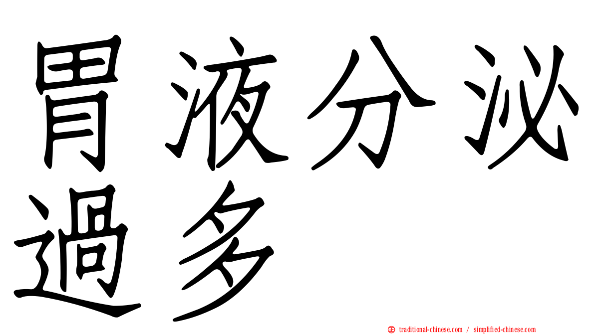 胃液分泌過多