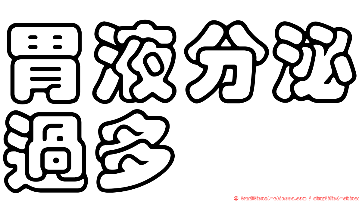 胃液分泌過多