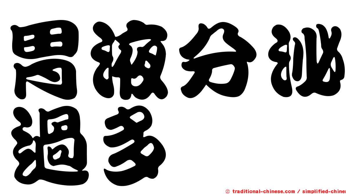 胃液分泌過多