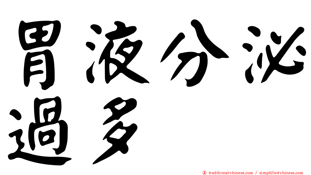 胃液分泌過多