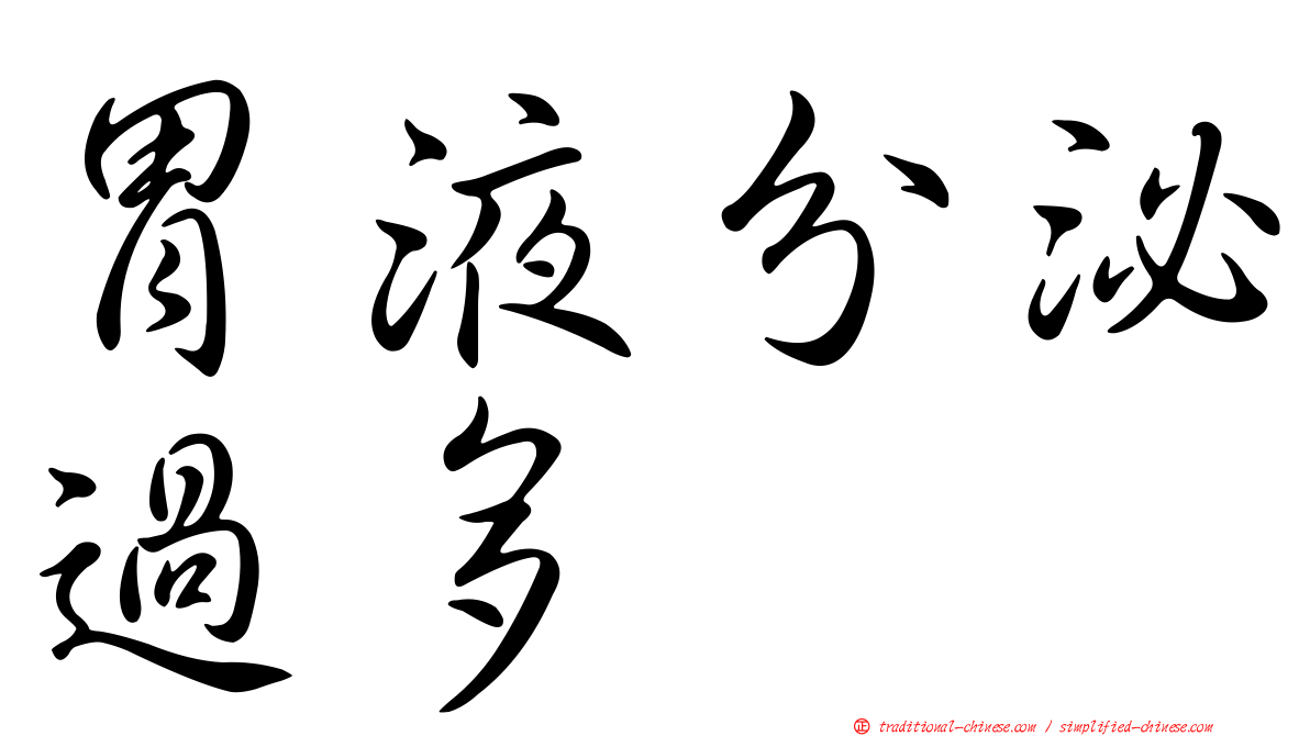 胃液分泌過多
