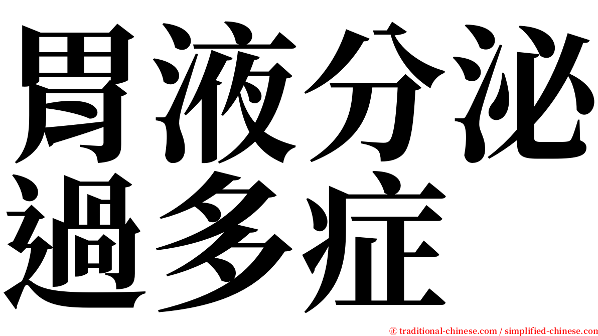 胃液分泌過多症 serif font