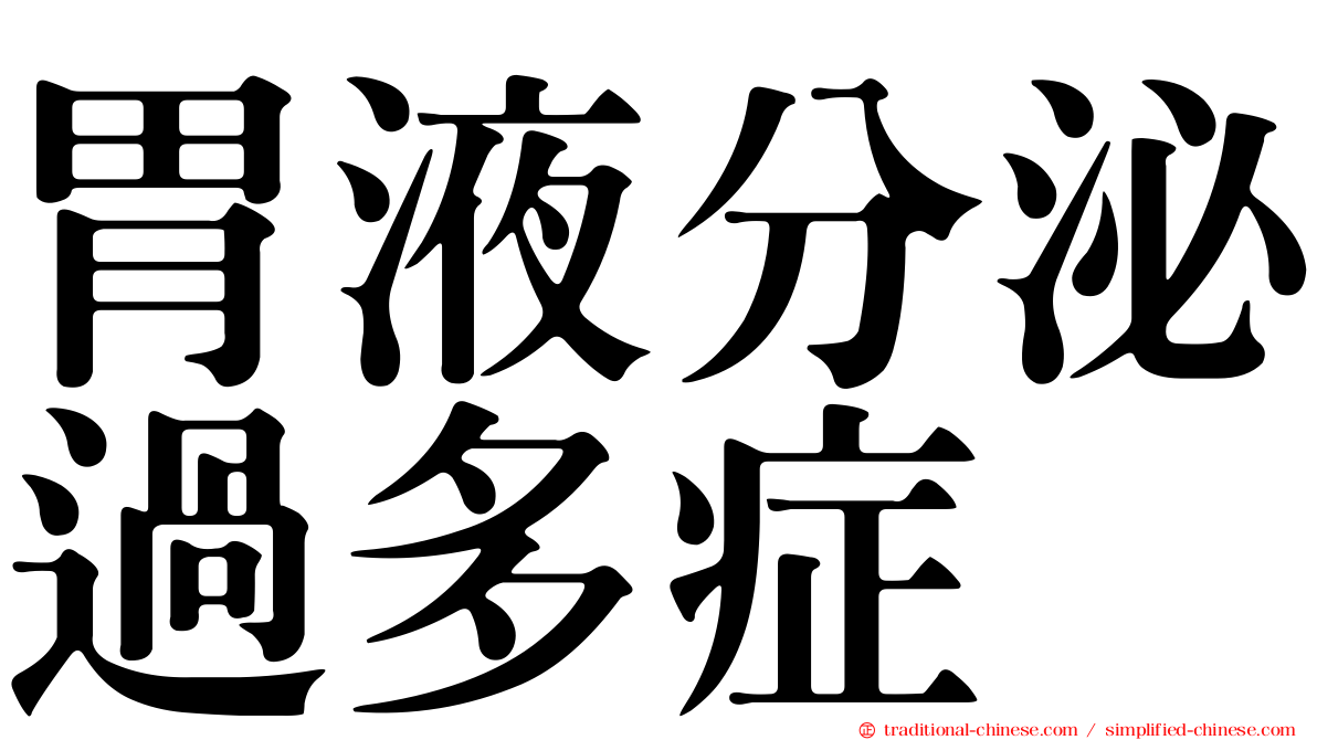 胃液分泌過多症