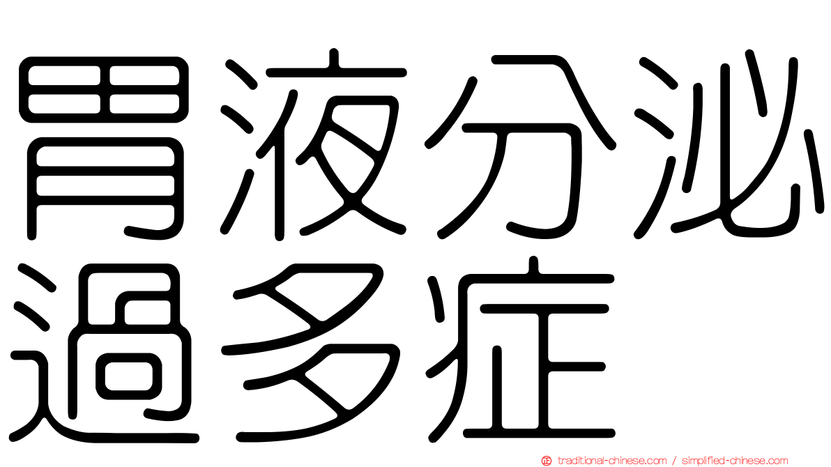 胃液分泌過多症
