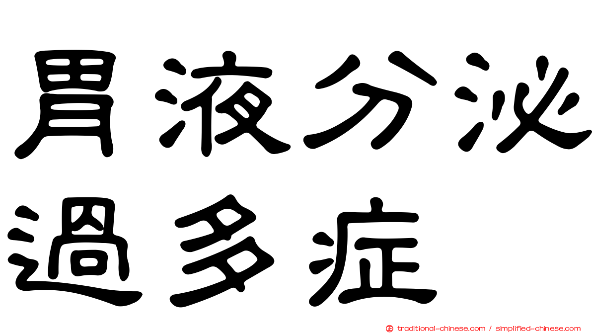 胃液分泌過多症