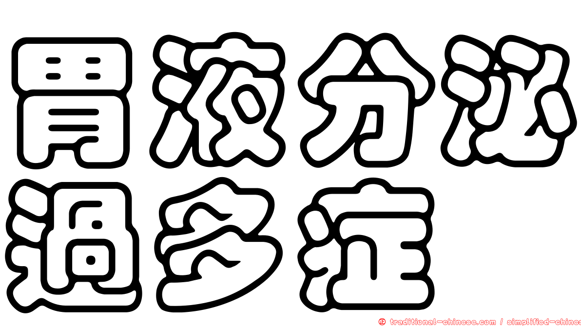 胃液分泌過多症