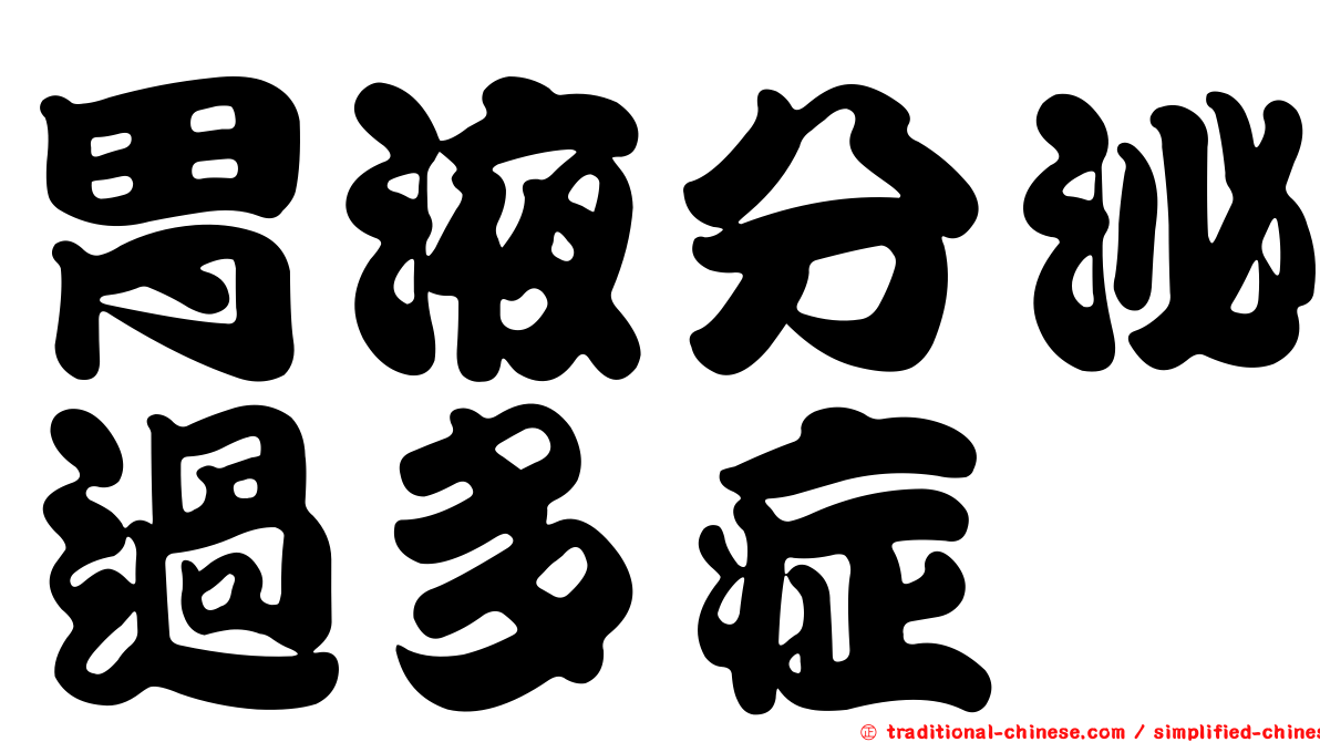 胃液分泌過多症