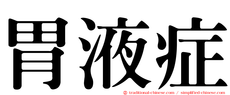 胃液症