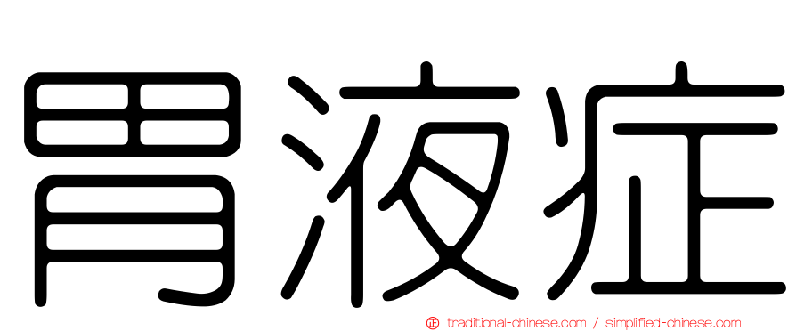 胃液症