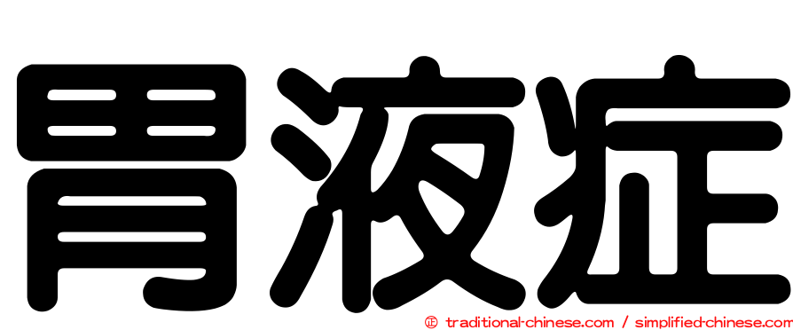 胃液症