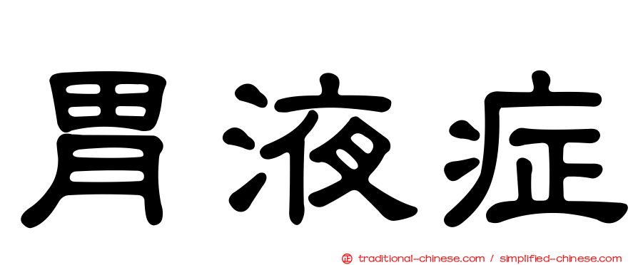 胃液症