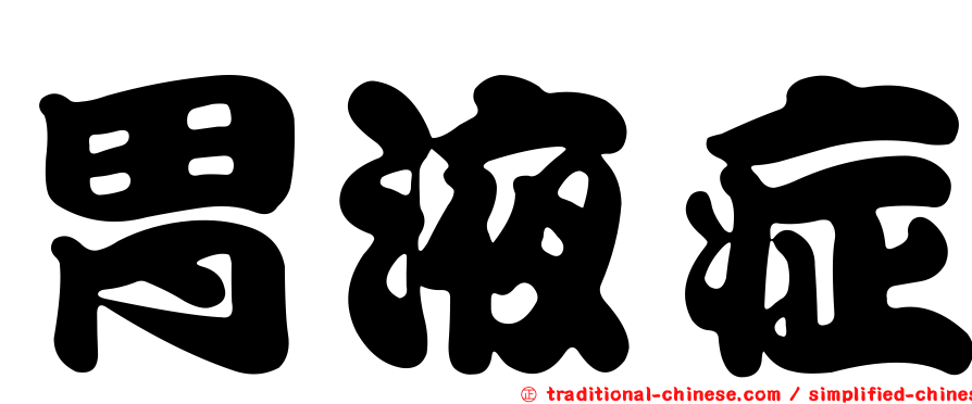 胃液症