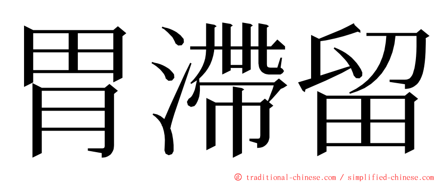 胃滯留 ming font