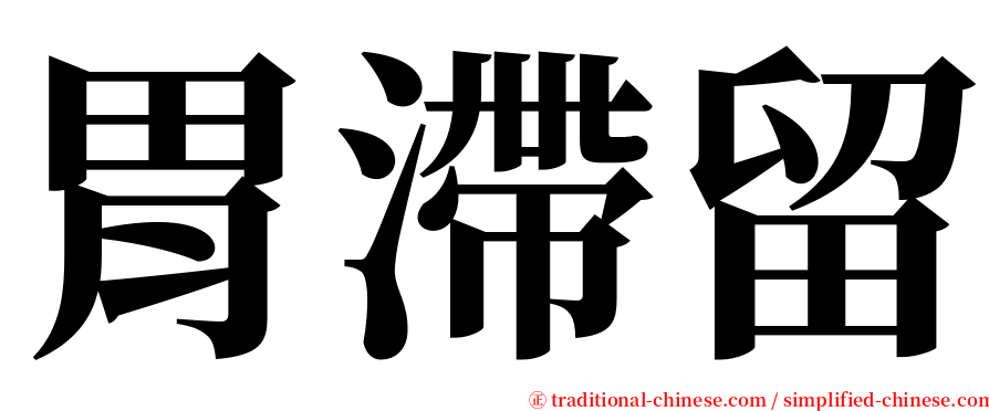 胃滯留 serif font