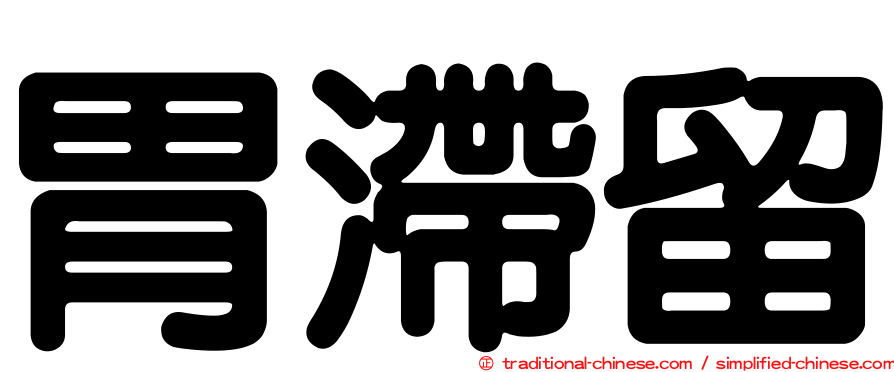 胃滯留