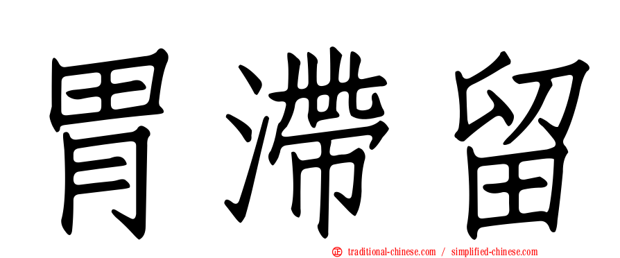 胃滯留