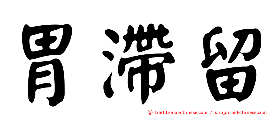 胃滯留