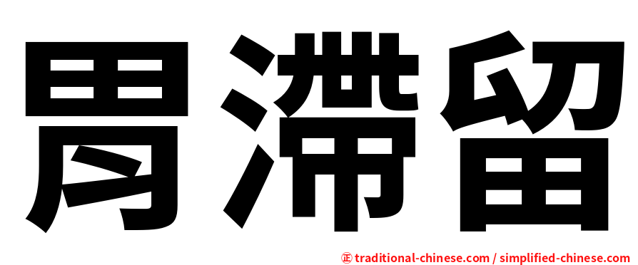 胃滯留