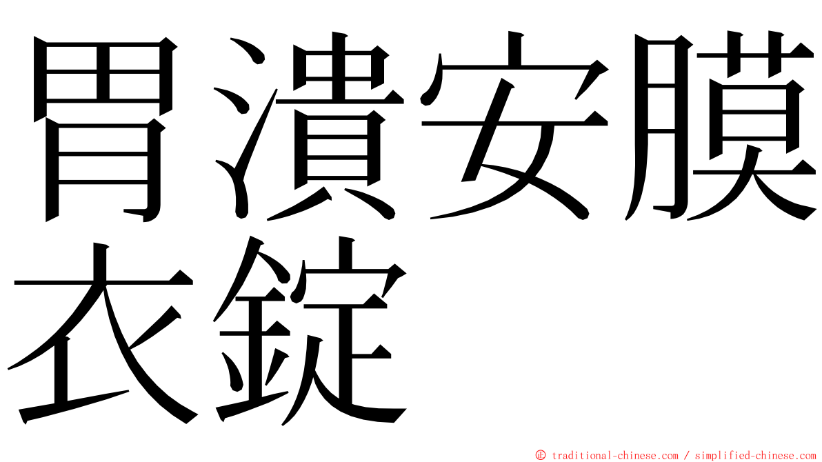胃潰安膜衣錠 ming font