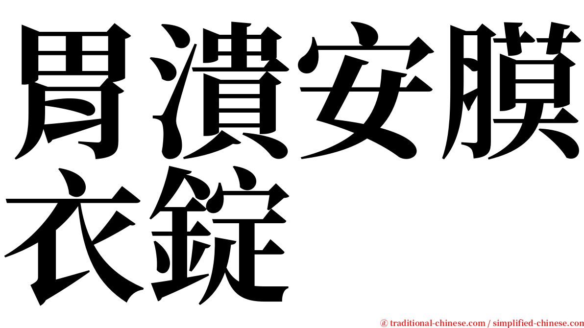胃潰安膜衣錠 serif font